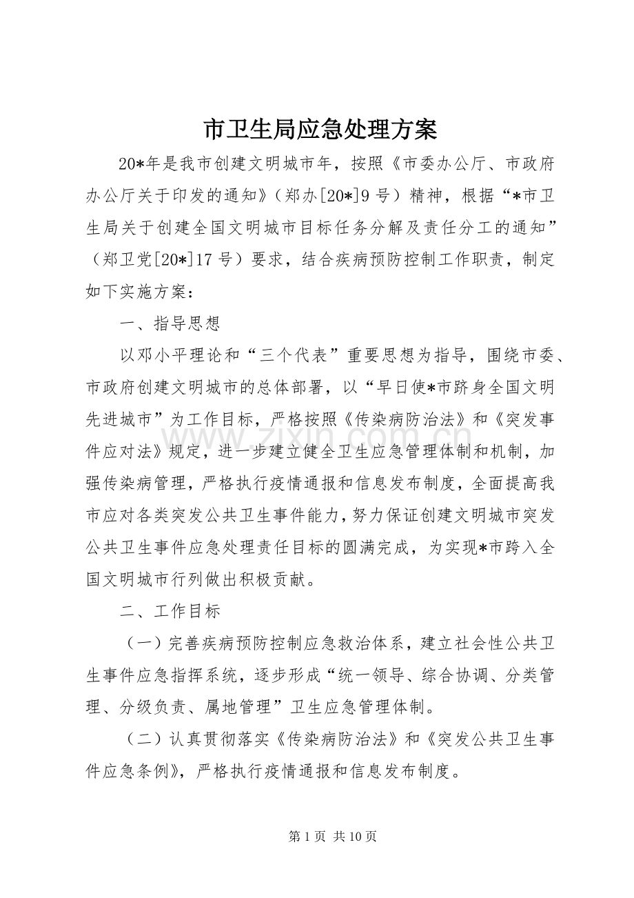 市卫生局应急处理实施方案.docx_第1页