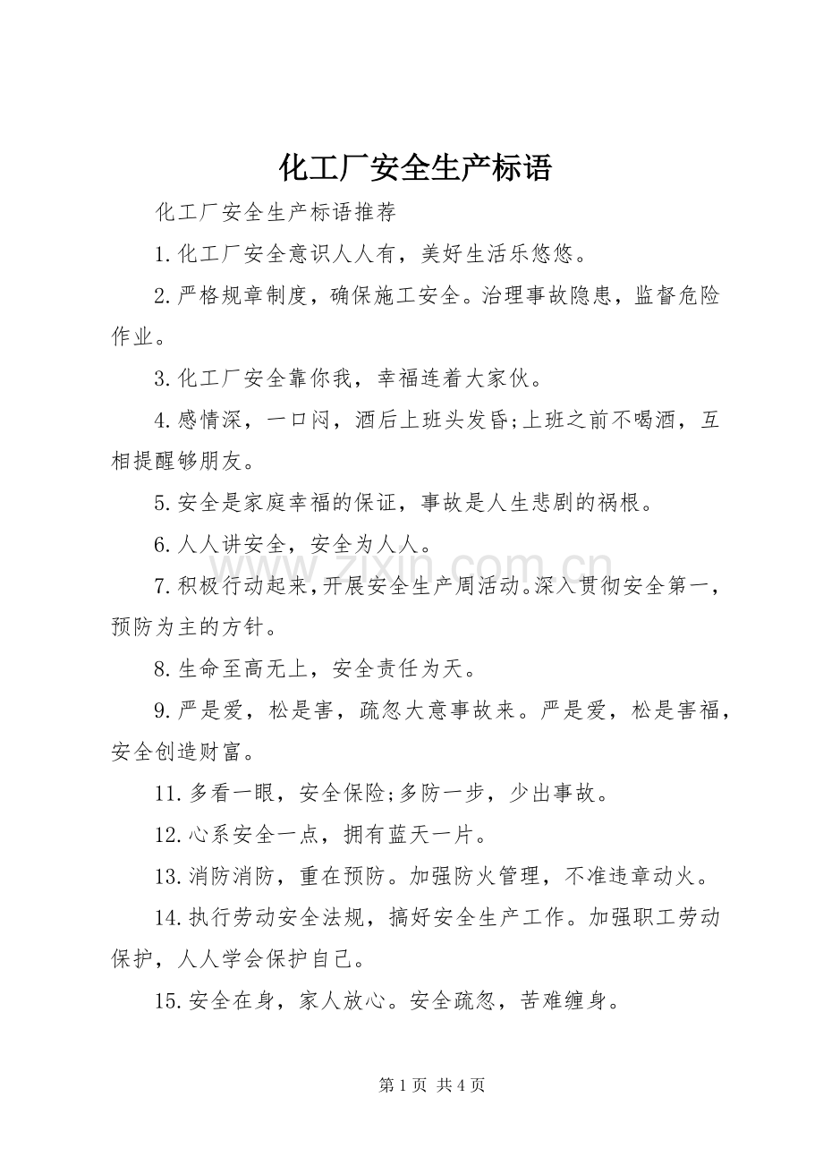 化工厂安全生产标语.docx_第1页