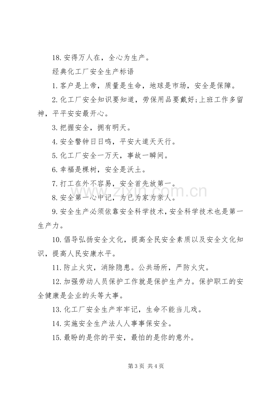 化工厂安全生产标语.docx_第3页