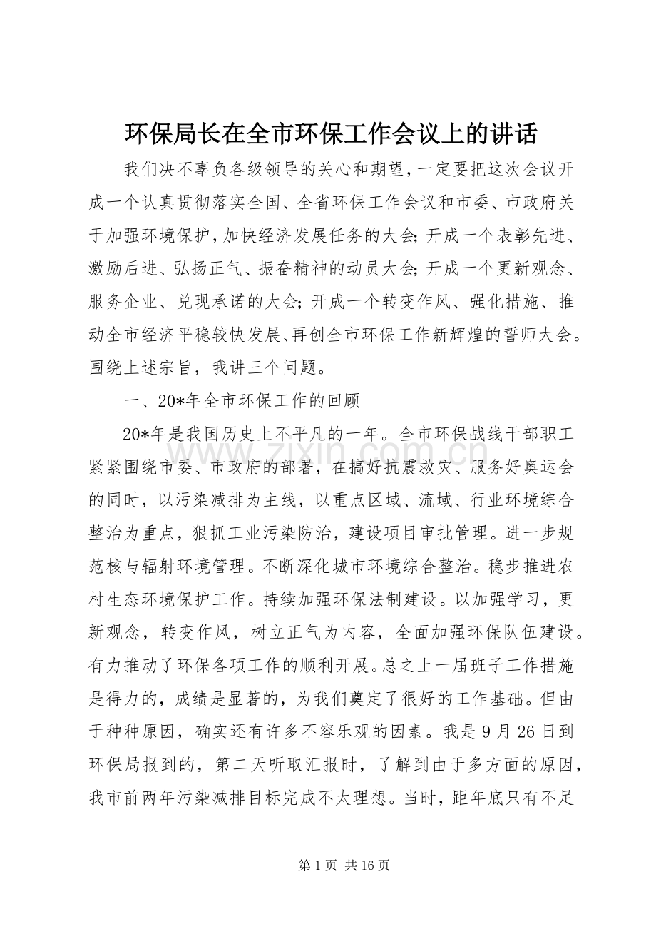 环保局长在全市环保工作会议上的讲话.docx_第1页