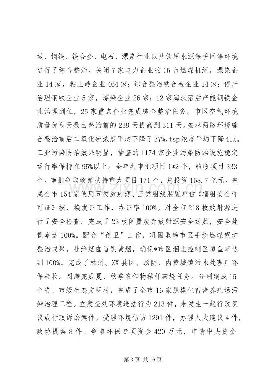 环保局长在全市环保工作会议上的讲话.docx_第3页