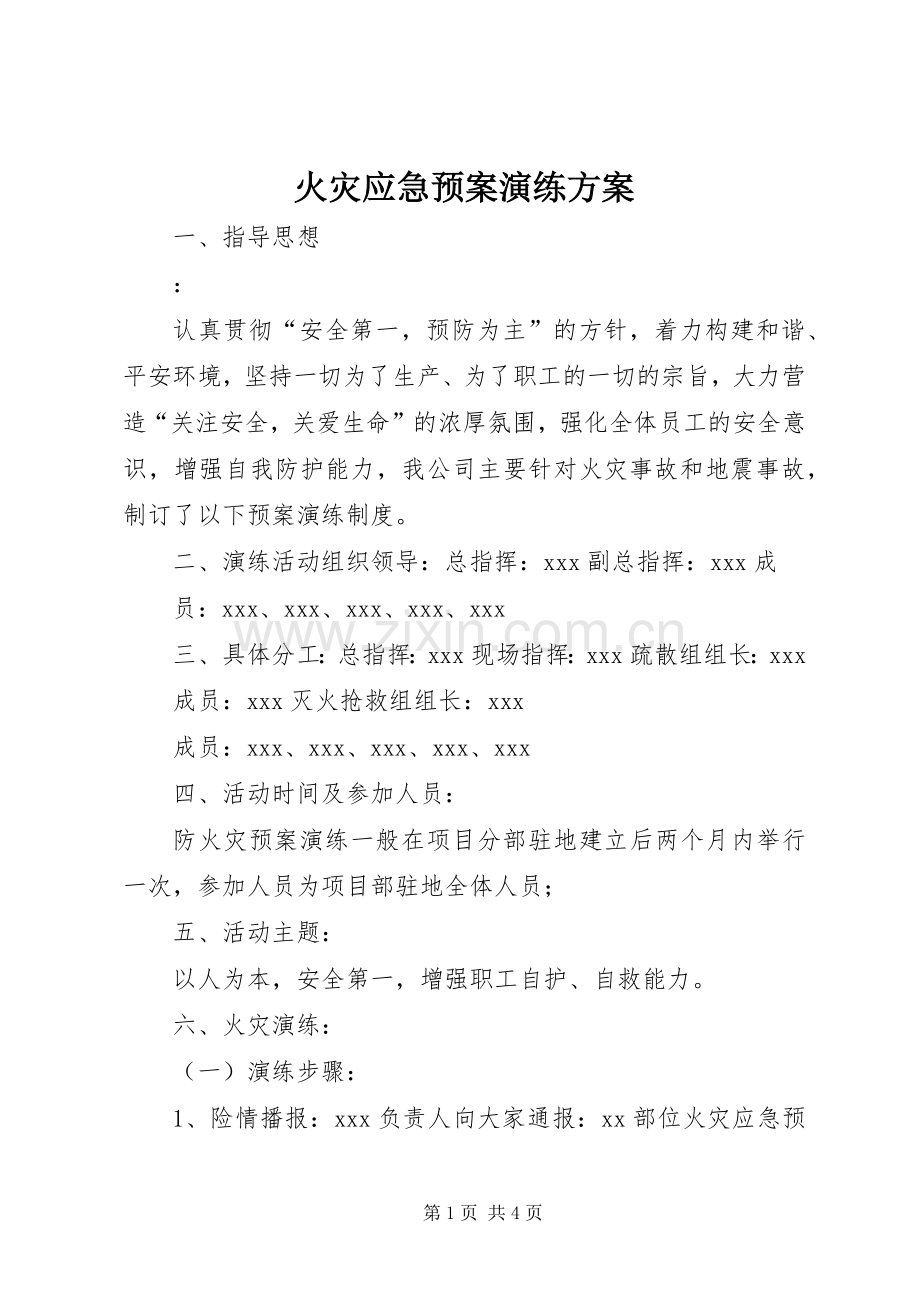 火灾应急处理预案演练方案.docx_第1页