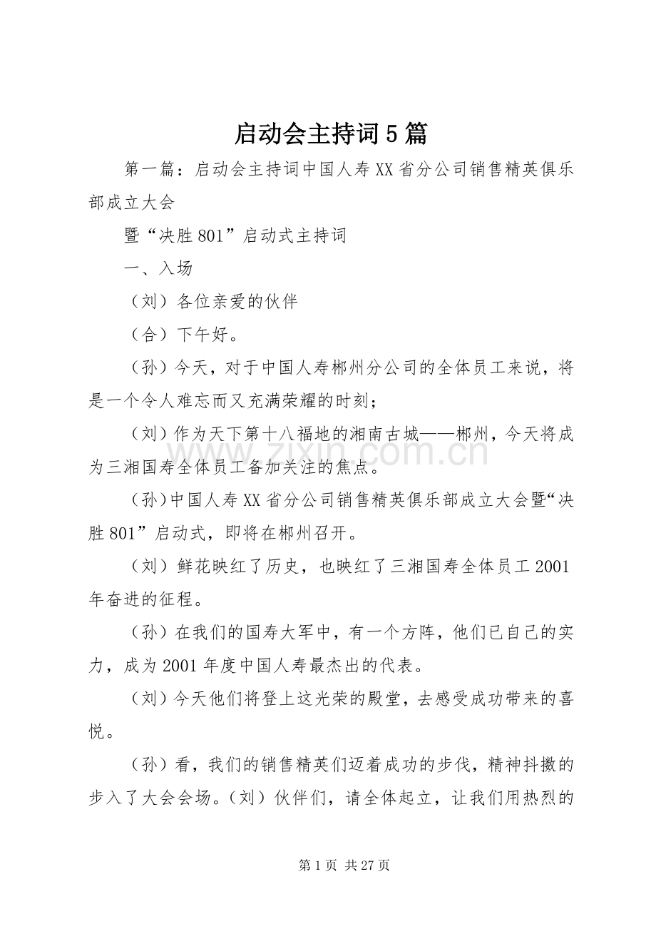 启动会主持词5篇.docx_第1页