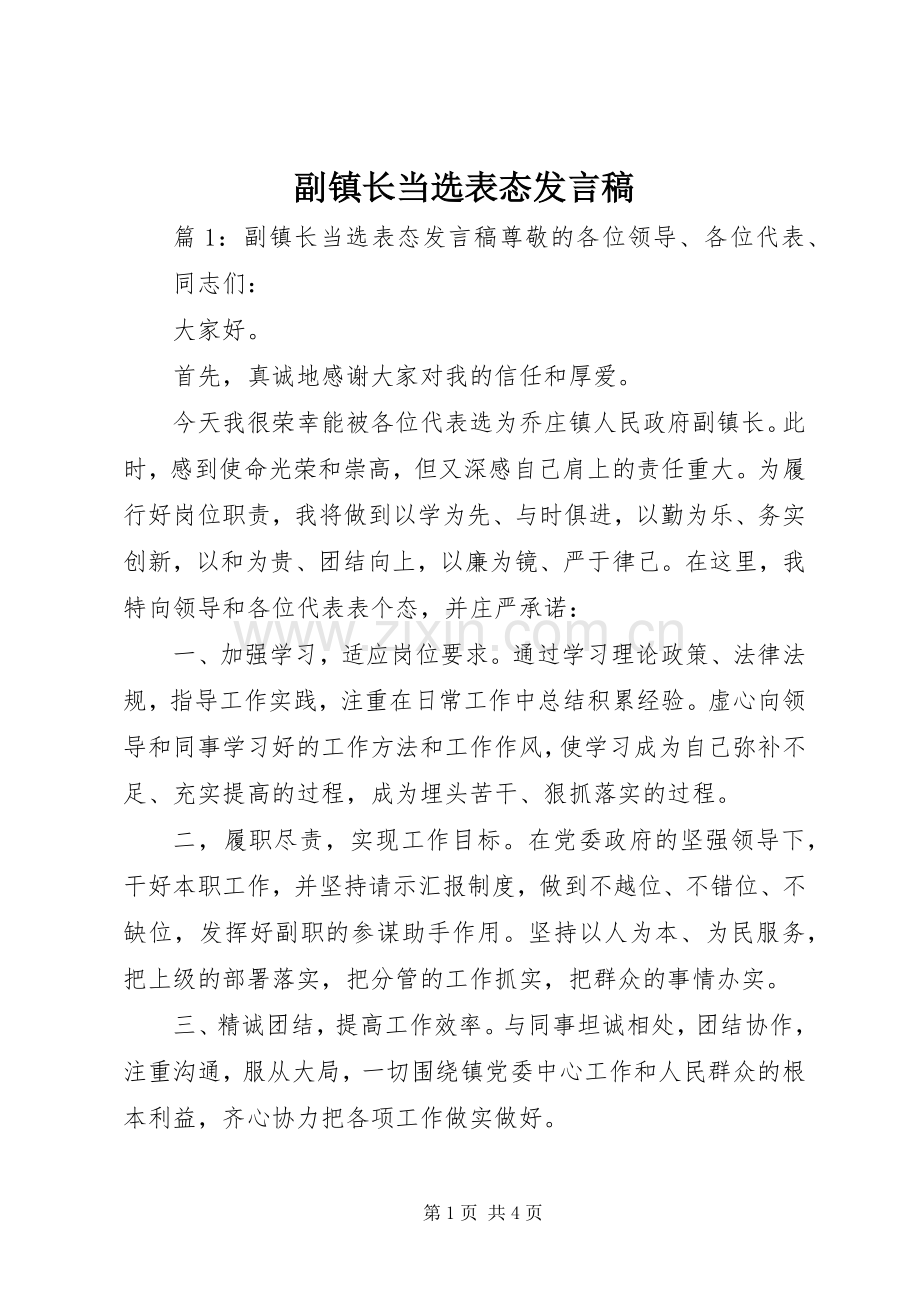 副镇长当选表态发言稿.docx_第1页