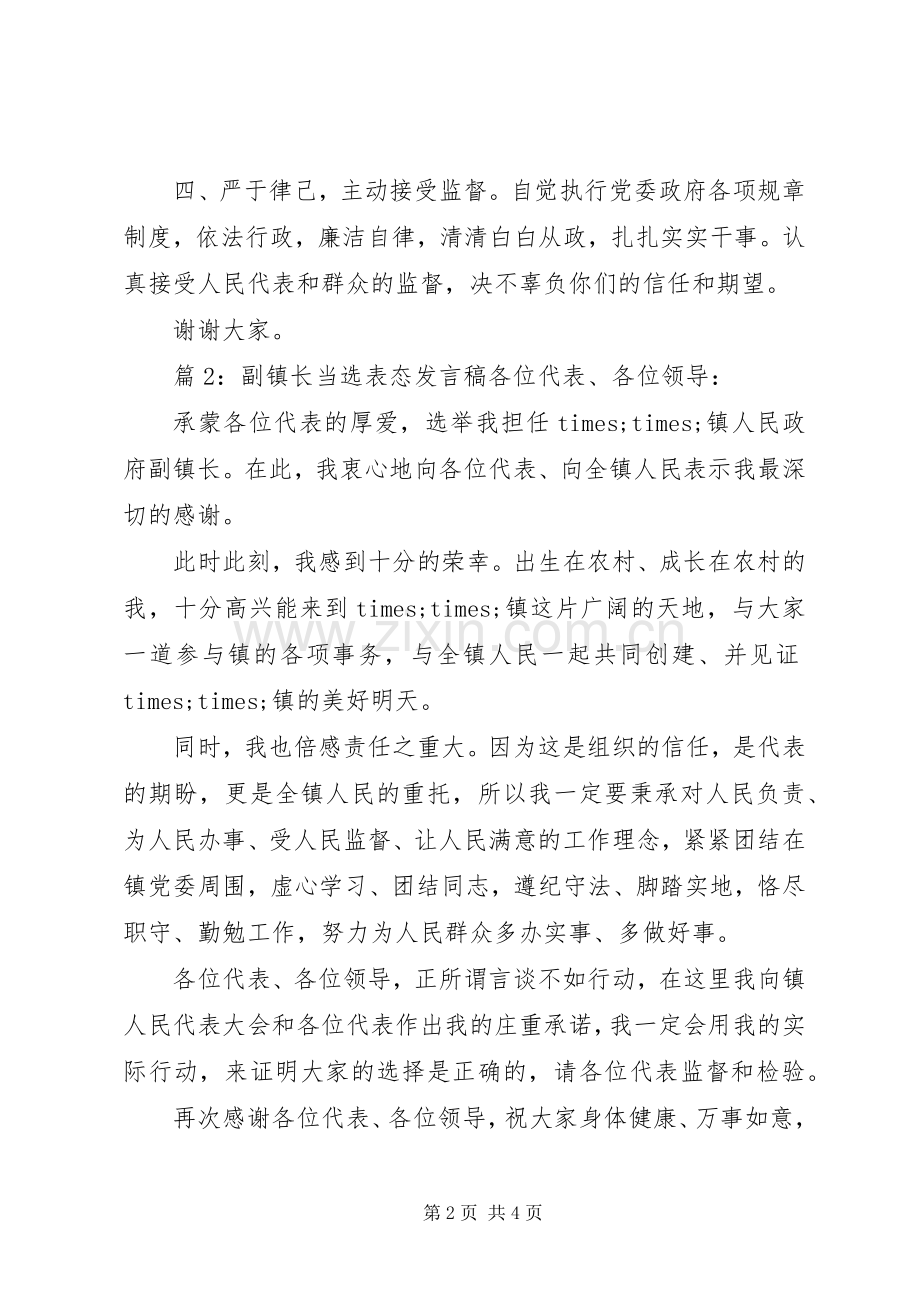 副镇长当选表态发言稿.docx_第2页