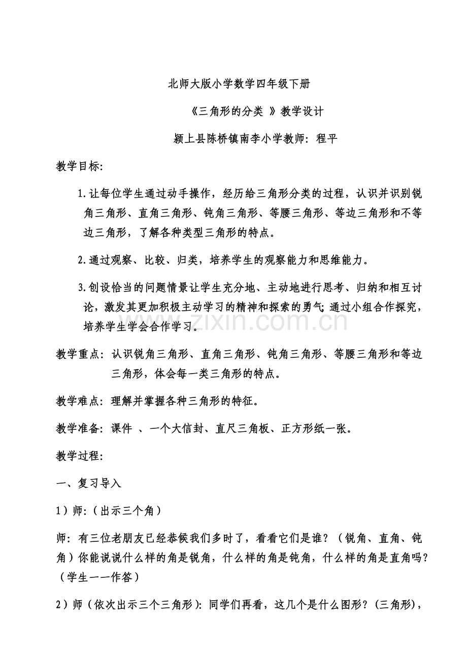 小学数学北师大2011课标版四年级北师大版小学数学四年级下册《三角形的分类-》.docx_第1页