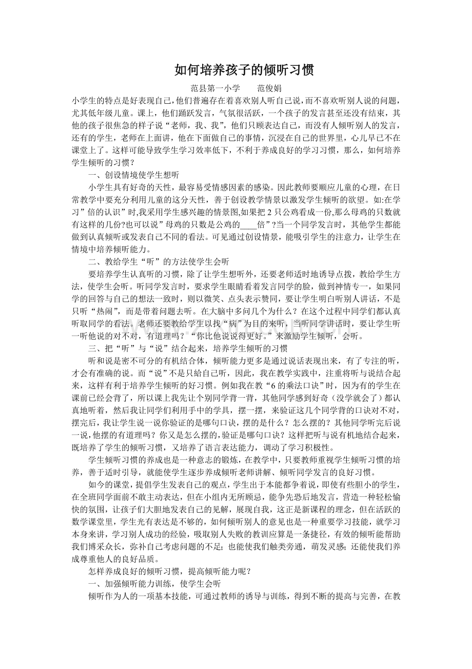 如何培养孩子的倾听习惯.doc_第1页