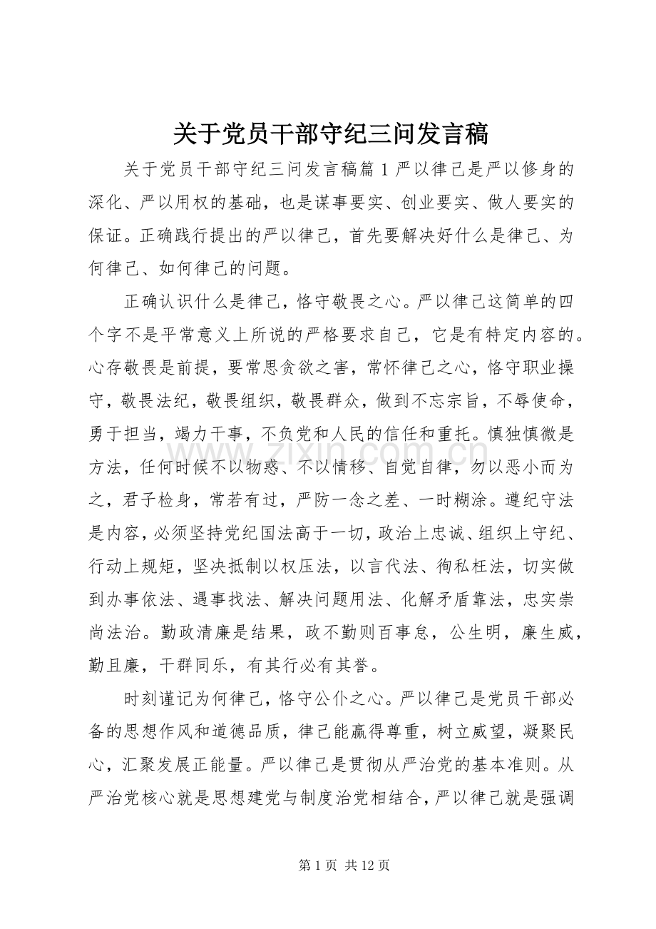 关于党员干部守纪三问发言.docx_第1页