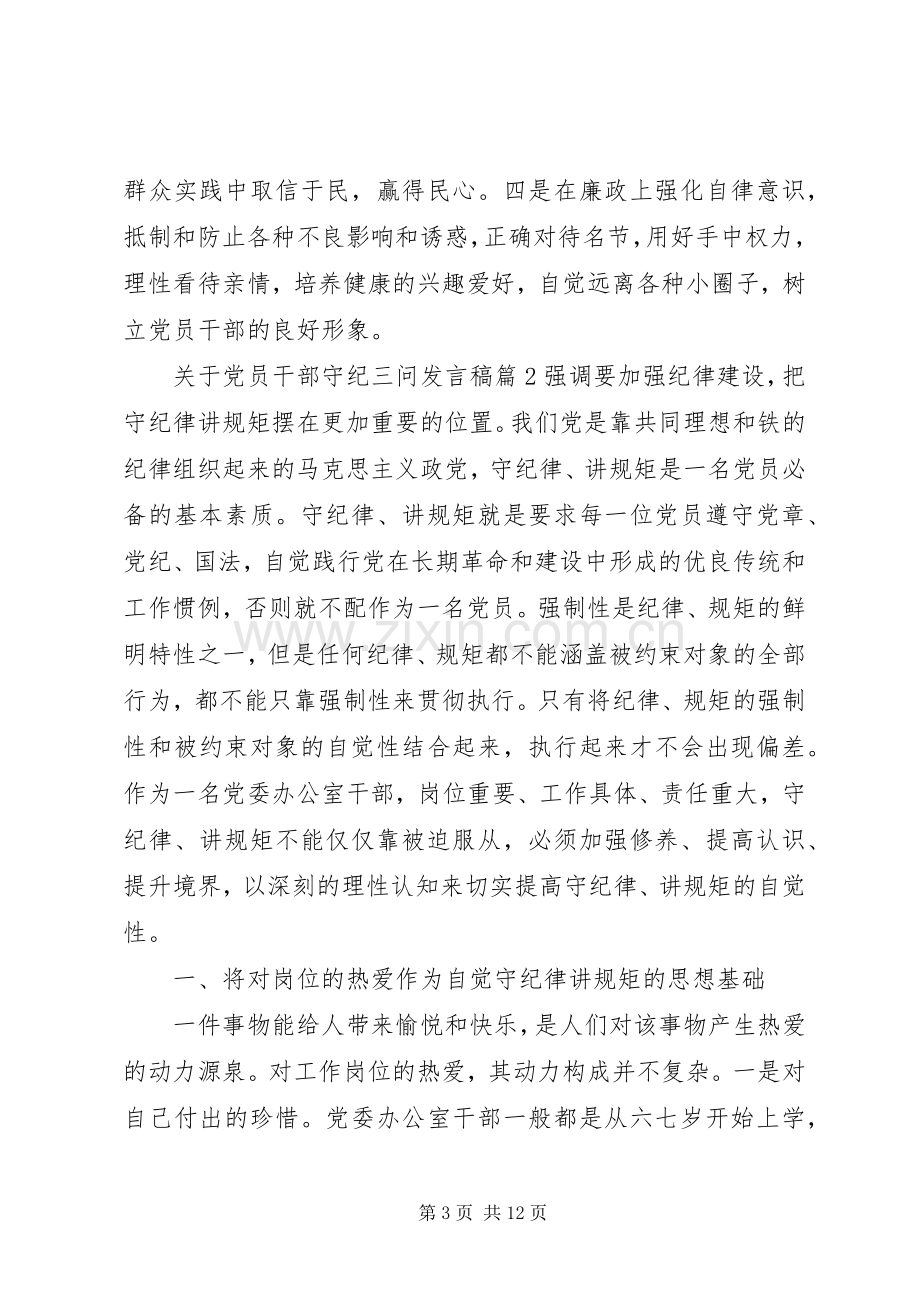 关于党员干部守纪三问发言.docx_第3页