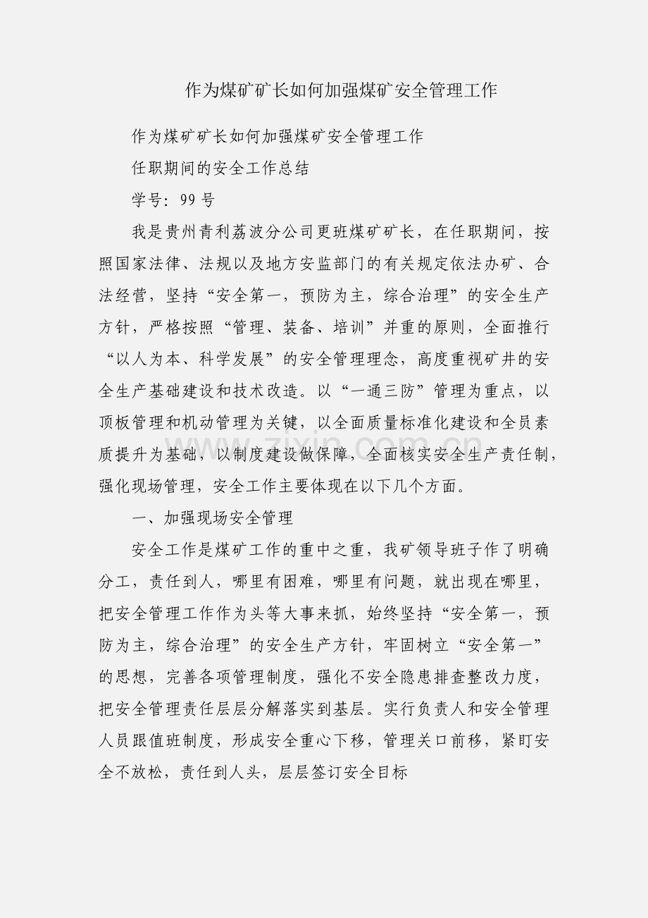 作为煤矿矿长如何加强煤矿安全管理工作.docx_第1页