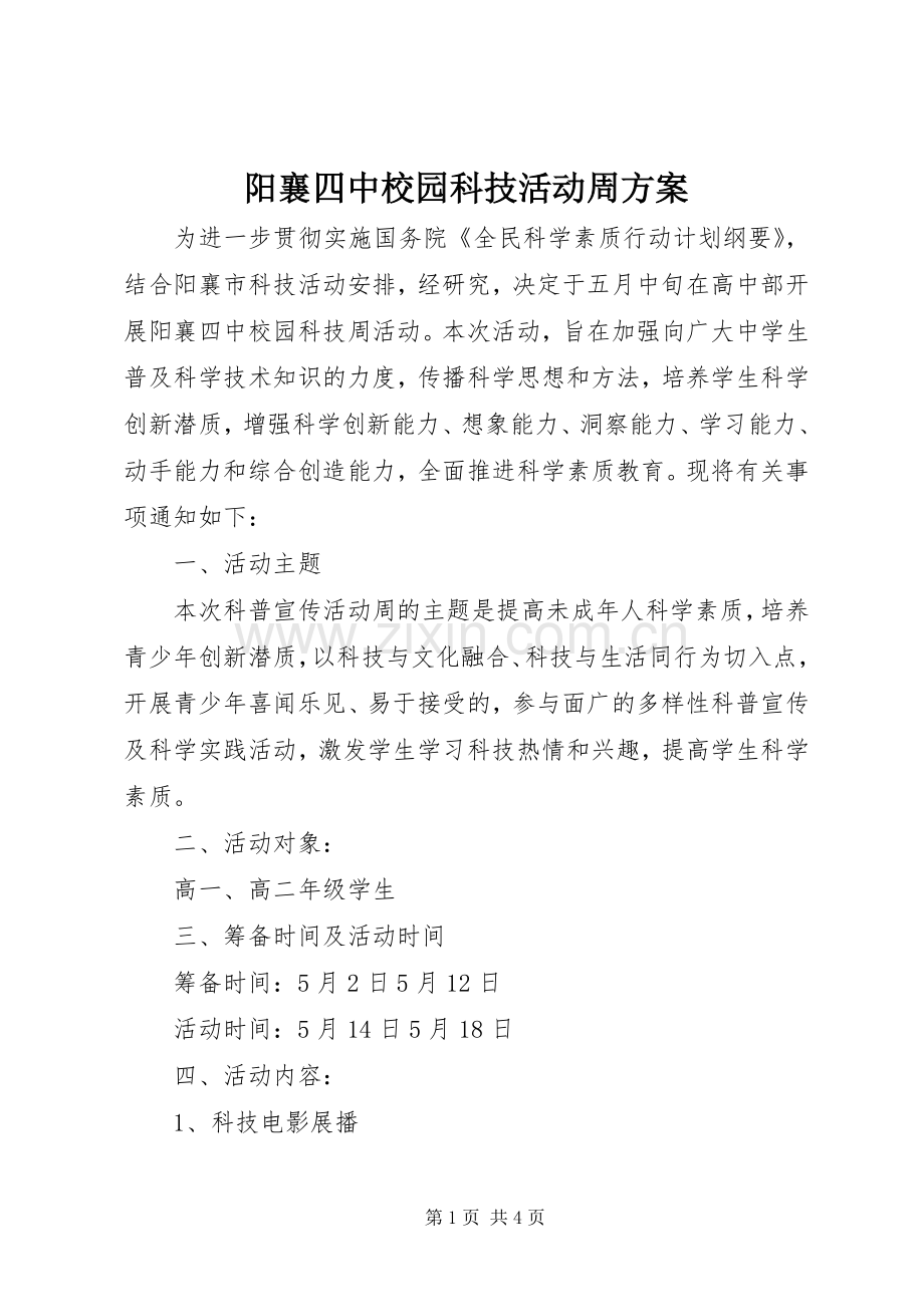 阳襄四中校园科技活动周实施方案.docx_第1页