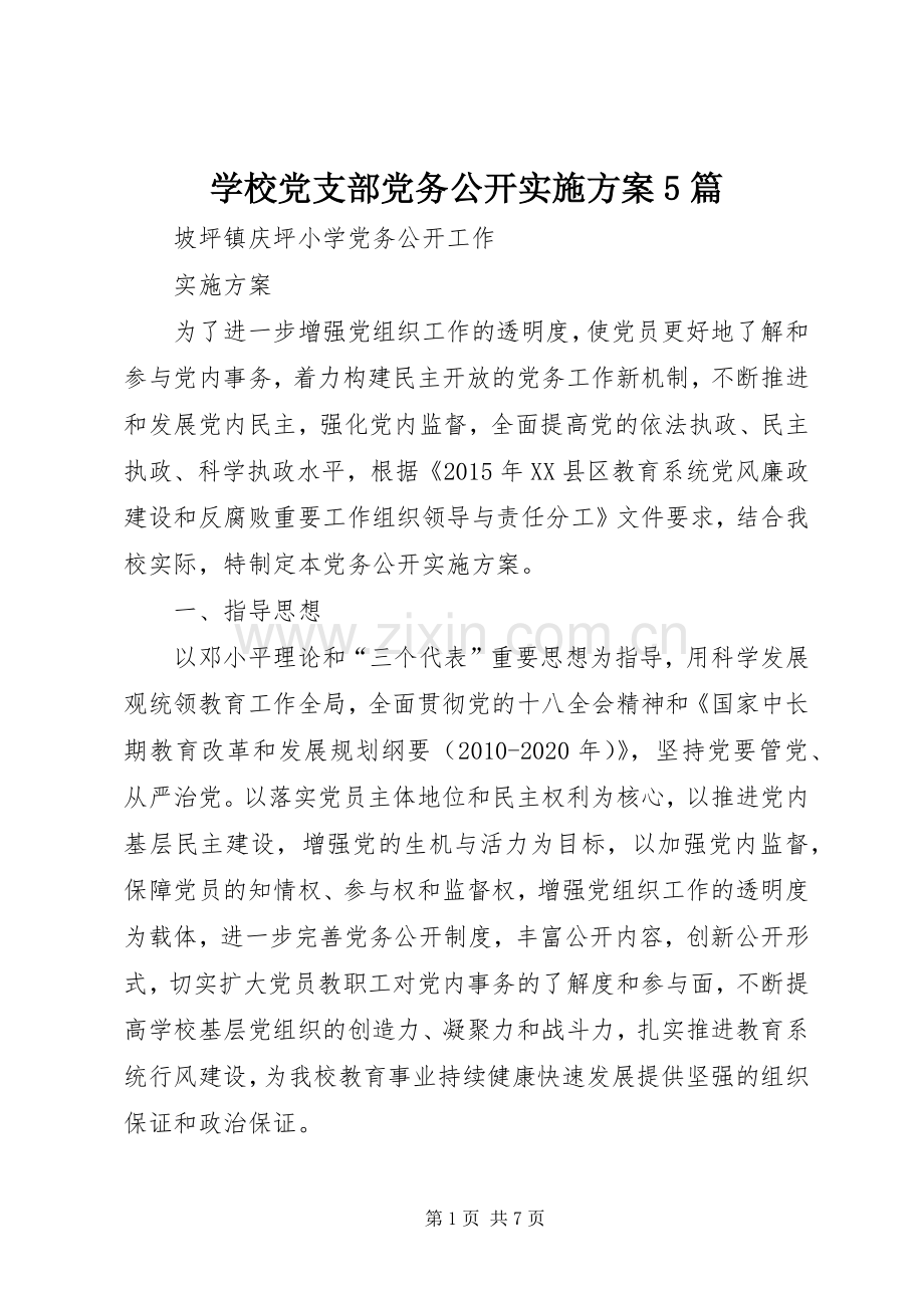 学校党支部党务公开方案5篇 .docx_第1页