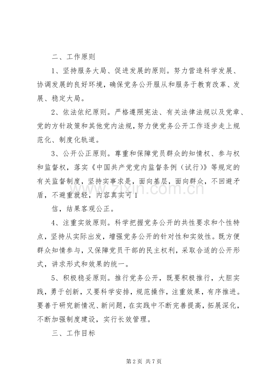 学校党支部党务公开方案5篇 .docx_第2页