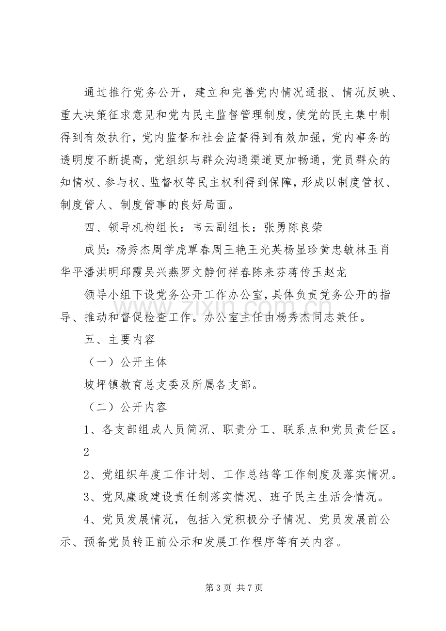 学校党支部党务公开方案5篇 .docx_第3页