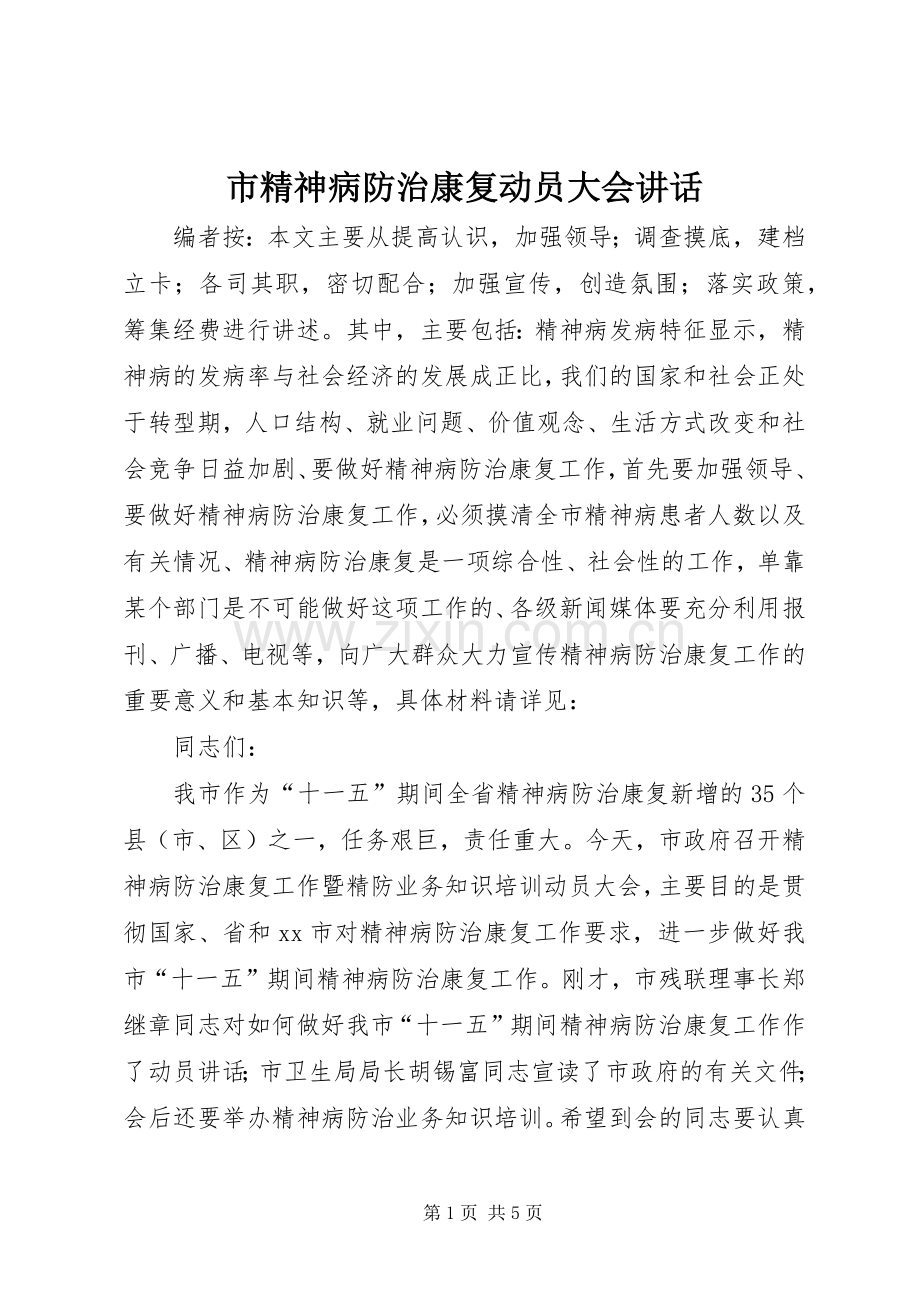 市精神病防治康复动员大会讲话.docx_第1页