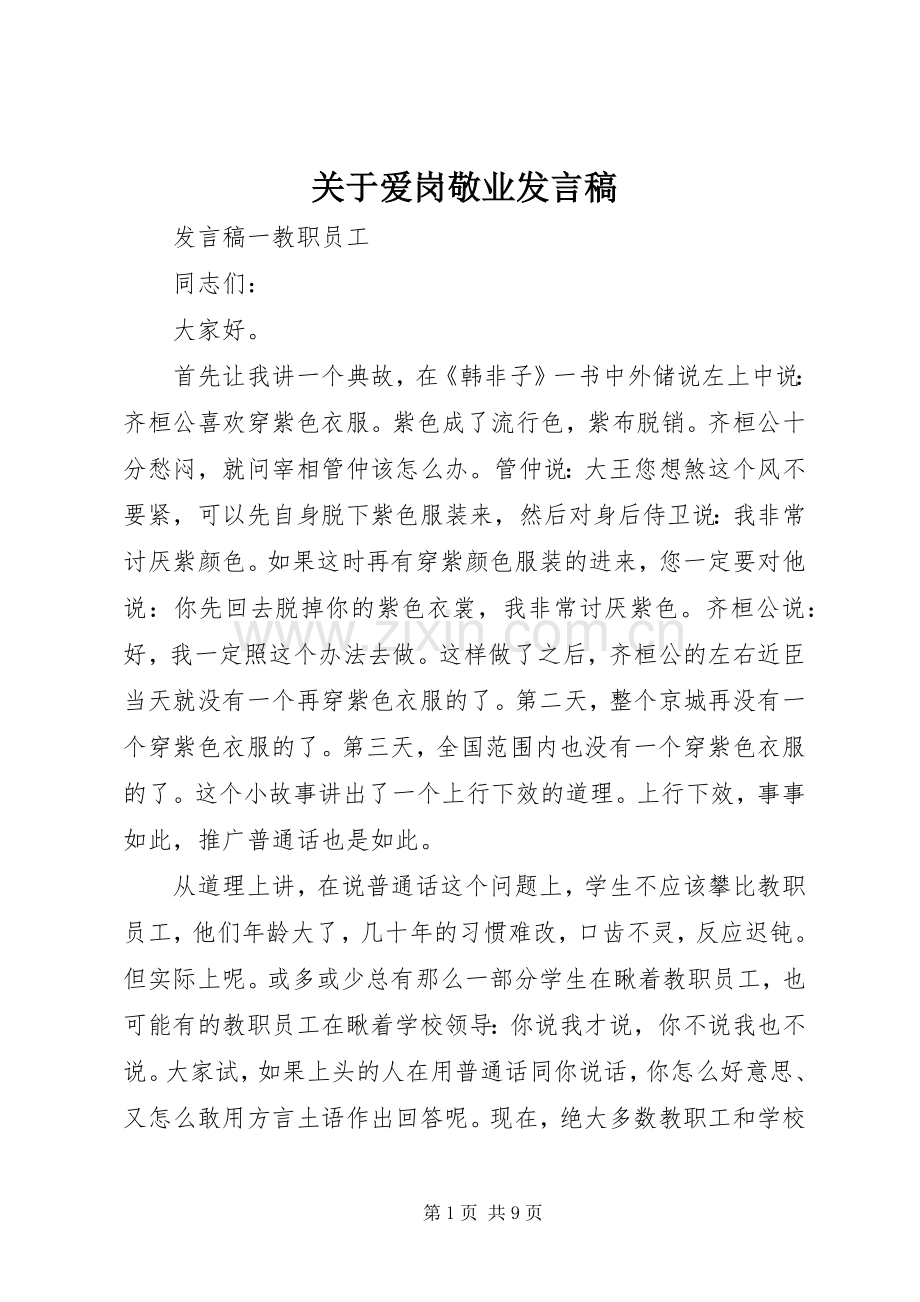 关于爱岗敬业发言.docx_第1页