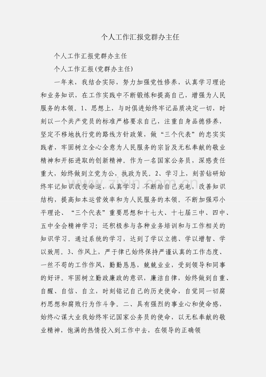 个人工作汇报党群办主任.docx_第1页