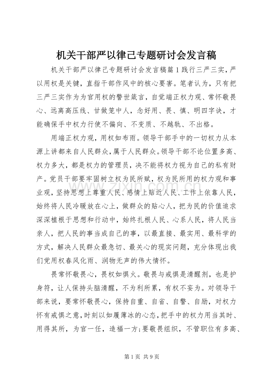 机关干部严以律己专题研讨会发言.docx_第1页