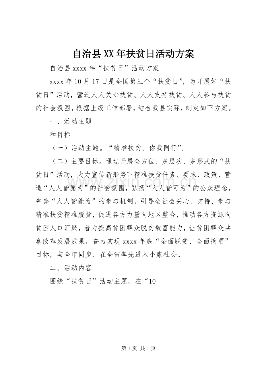 自治县XX年扶贫日活动实施方案.docx_第1页