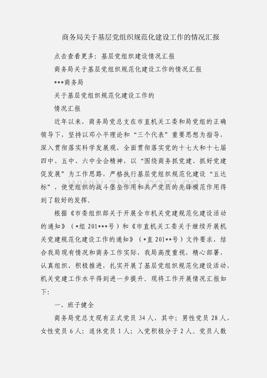 商务局关于基层党组织规范化建设工作的情况汇报.docx_第1页