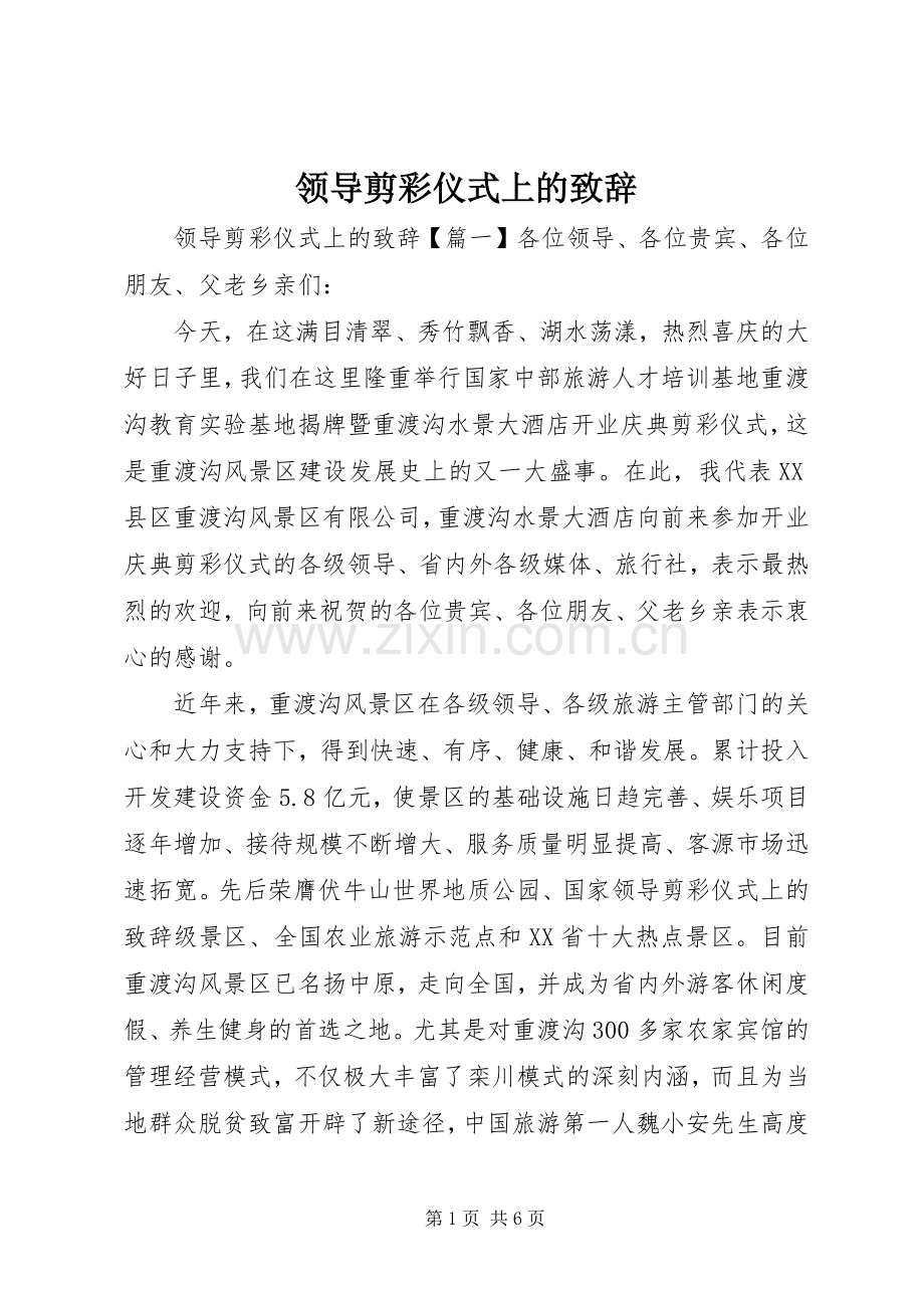 领导剪彩仪式上的致辞.docx_第1页