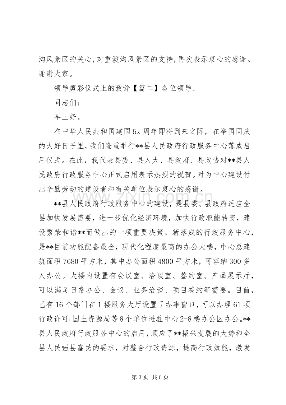 领导剪彩仪式上的致辞.docx_第3页