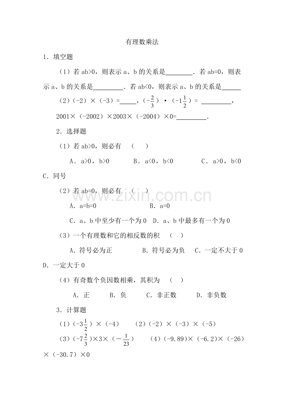 有理数乘法作业.docx_第1页