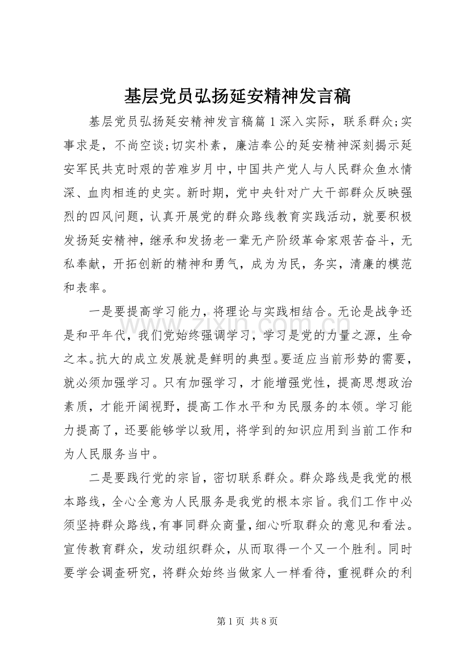 基层党员弘扬延安精神发言稿.docx_第1页