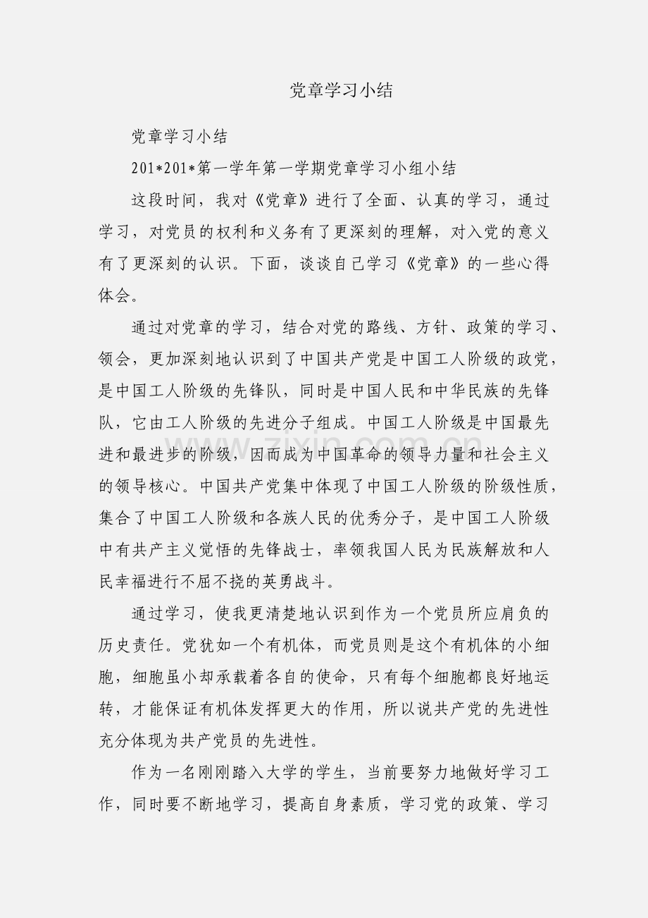 党章学习小结.docx_第1页