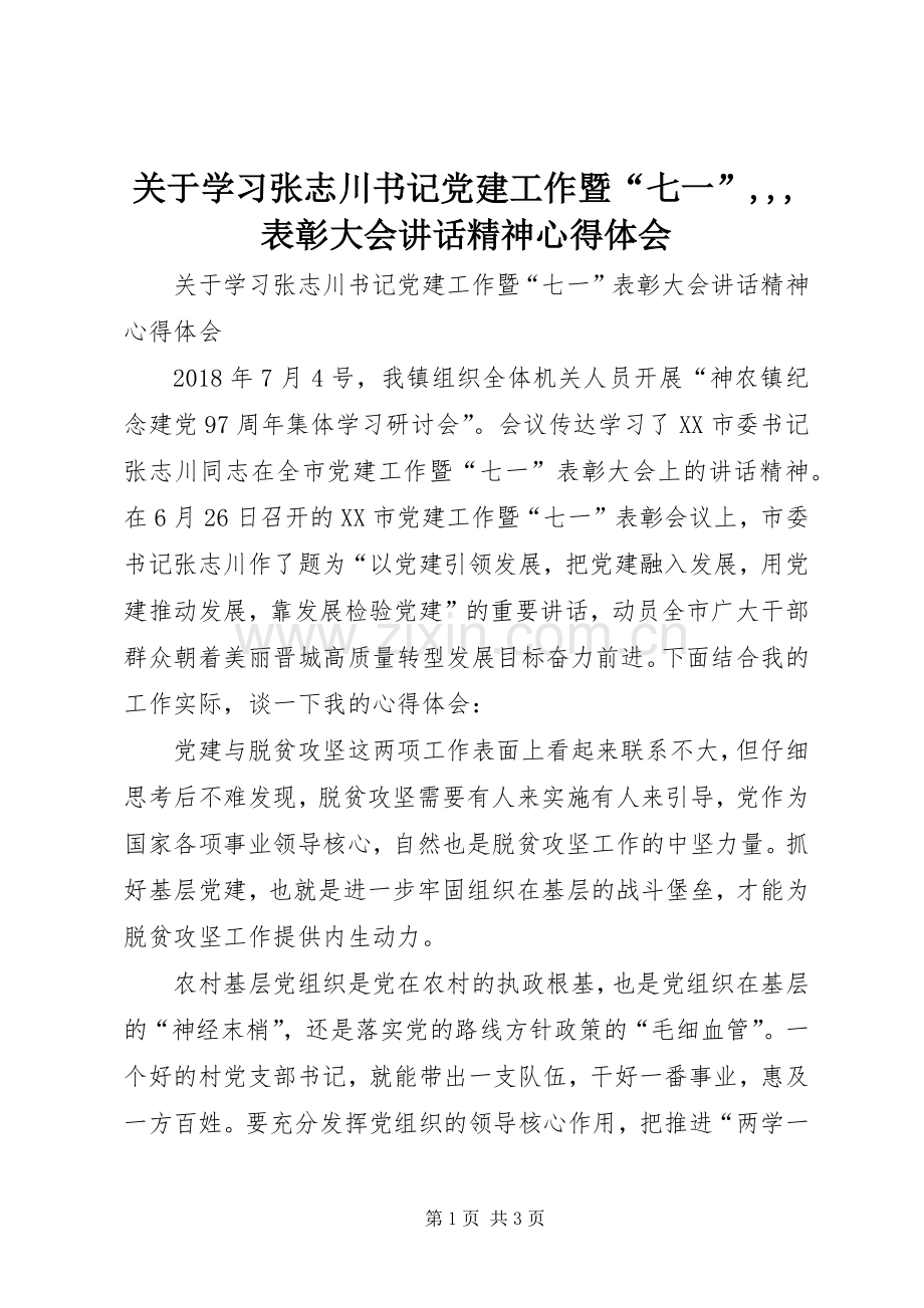 关于学习张志川书记党建工作暨“七一”,,,表彰大会讲话精神心得体会.docx_第1页