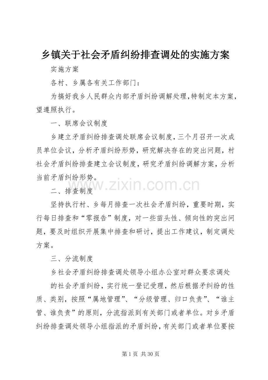 乡镇关于社会矛盾纠纷排查调处的方案.docx_第1页