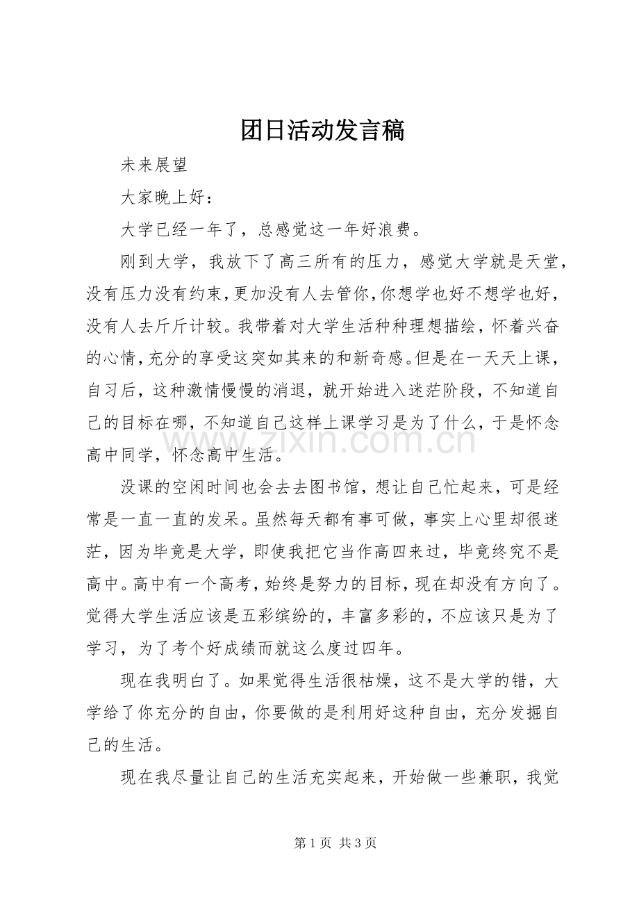 团日活动发言稿范文.docx_第1页