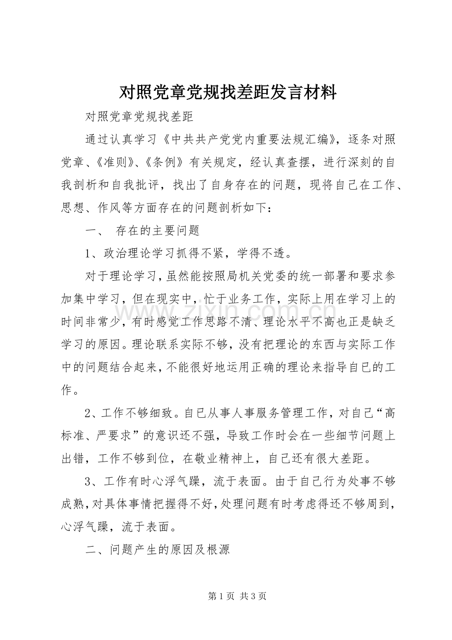 对照党章党规找差距发言致辞.docx_第1页