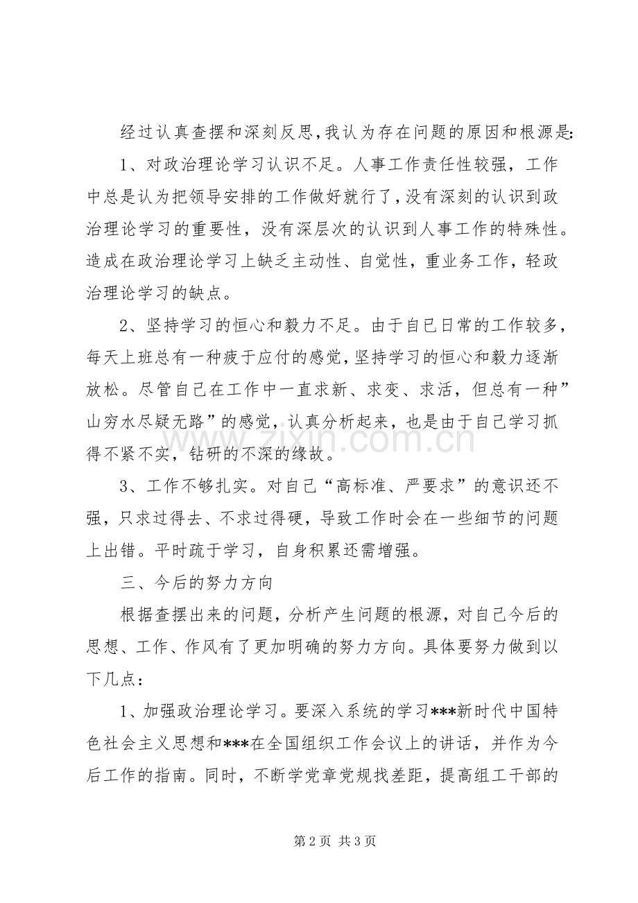 对照党章党规找差距发言致辞.docx_第2页