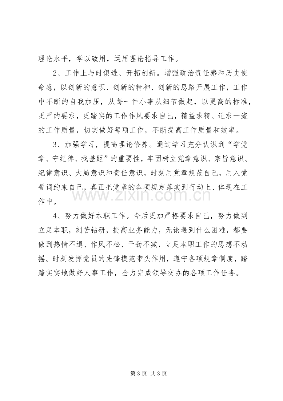 对照党章党规找差距发言致辞.docx_第3页