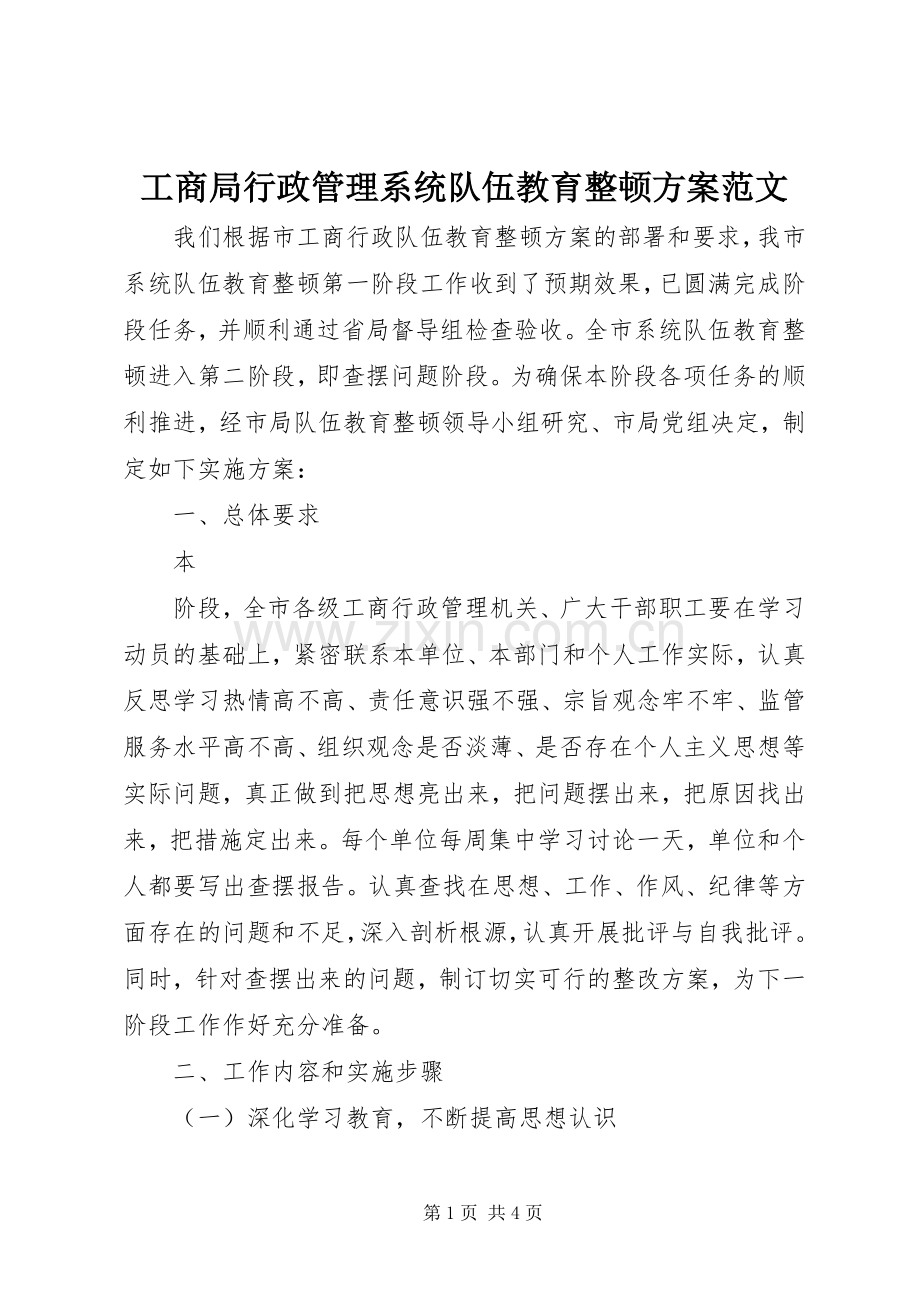 工商局行政管理系统队伍教育整顿实施方案范文 .docx_第1页