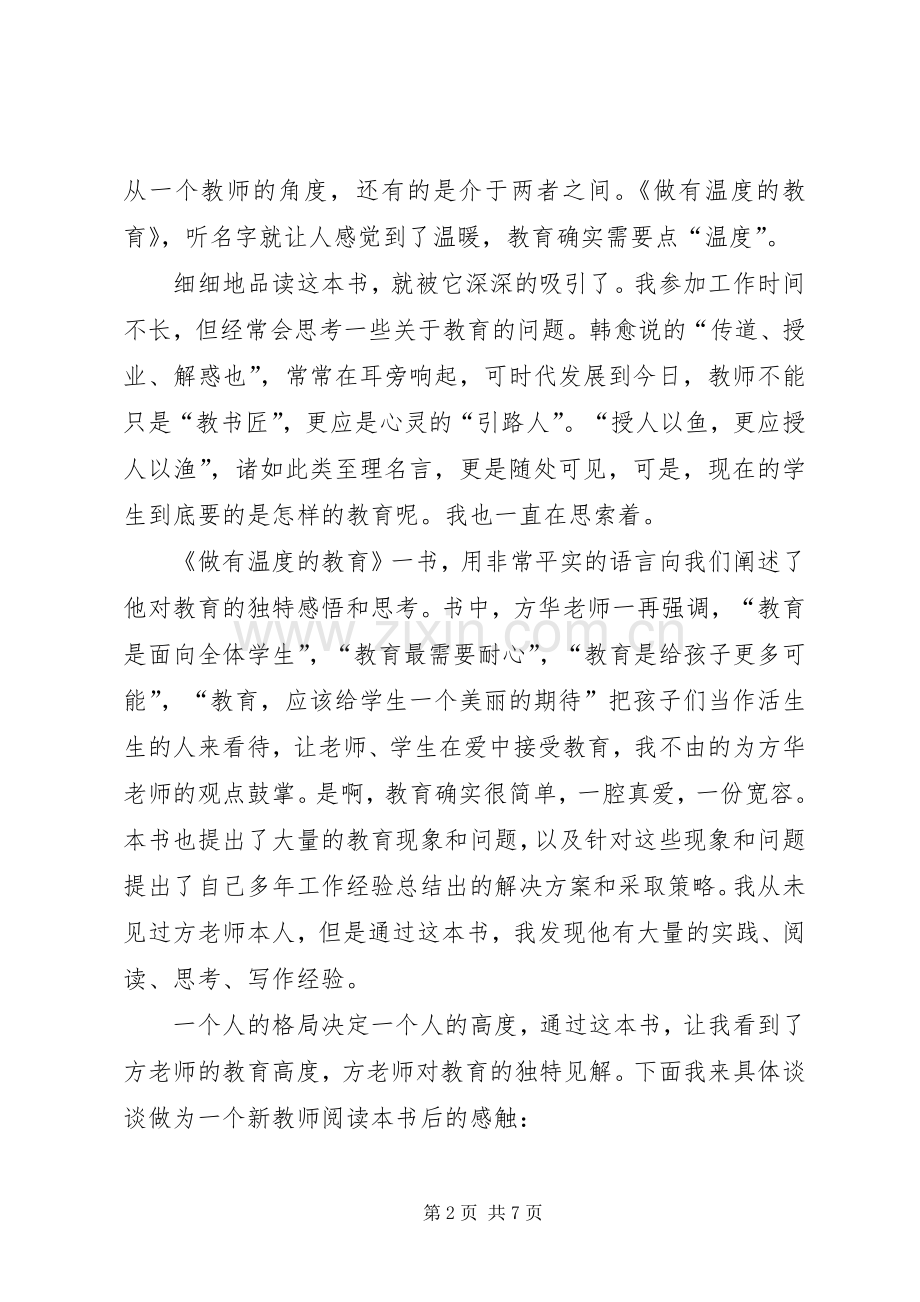 做有温度的教育读后感 .docx_第2页