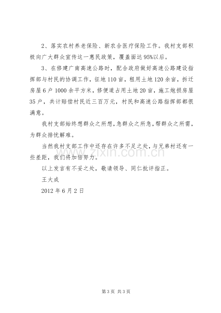 村支部书记发言稿.docx_第3页