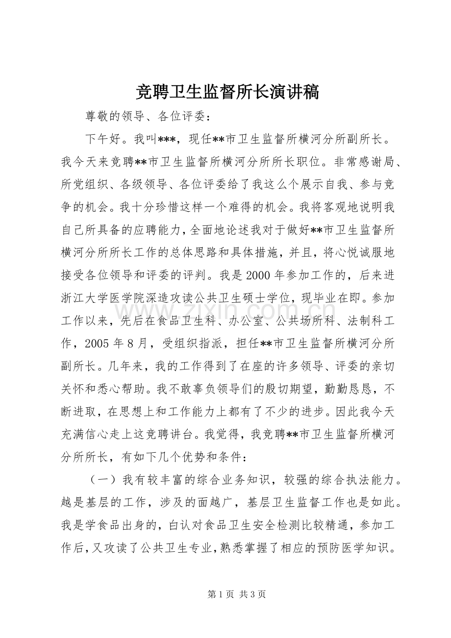 竞聘卫生监督所长演讲稿.docx_第1页