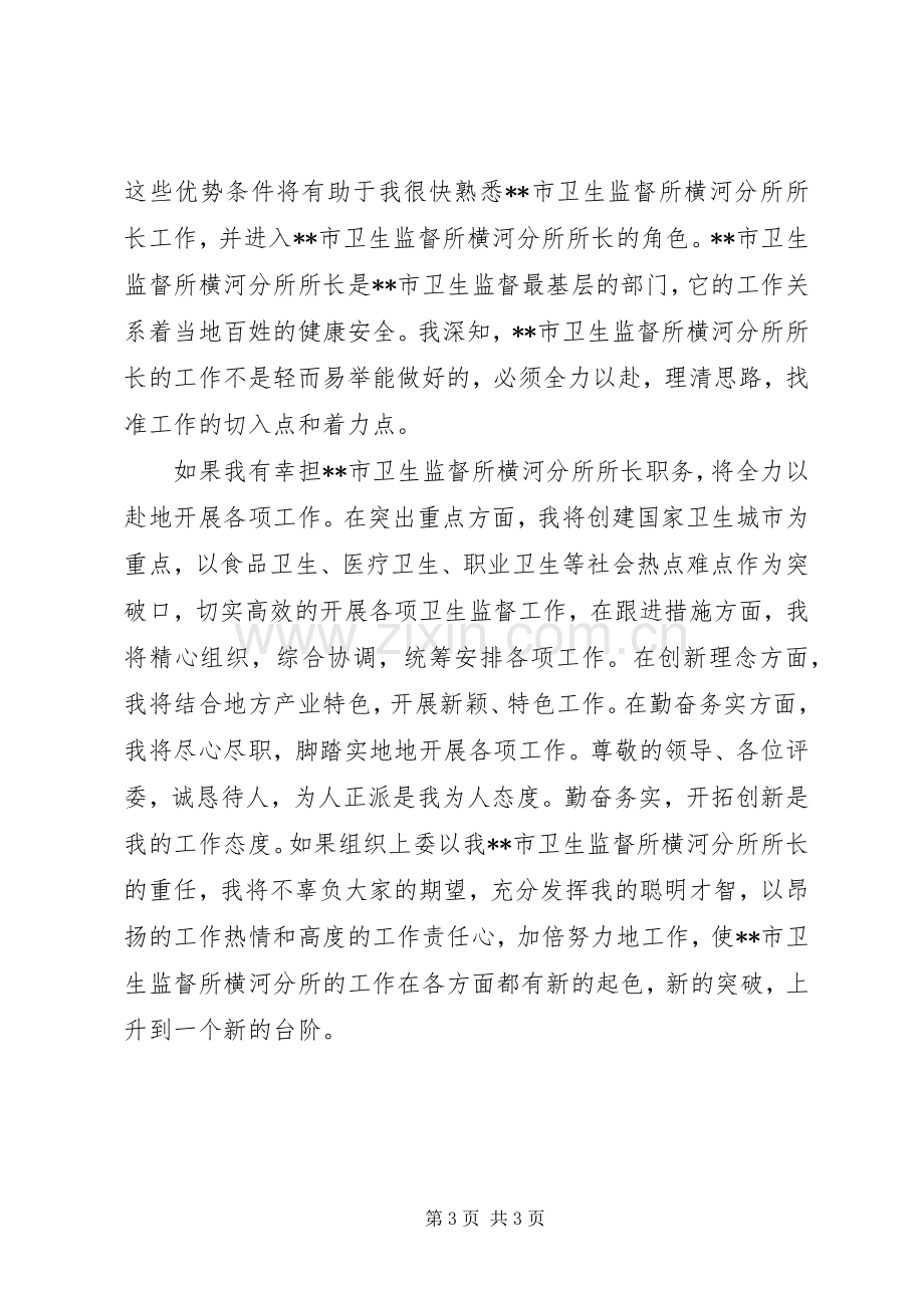 竞聘卫生监督所长演讲稿.docx_第3页