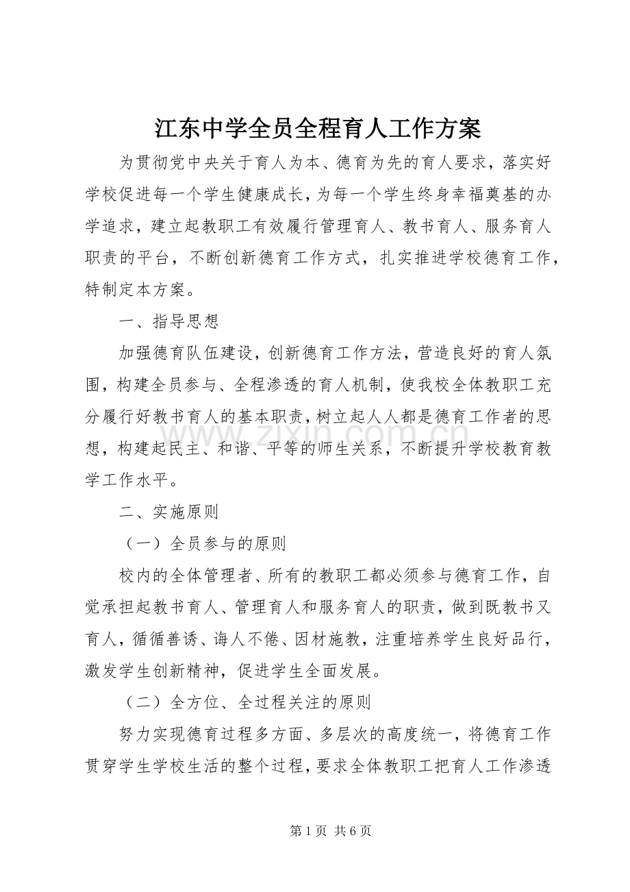 江东中学全员全程育人工作实施方案.docx_第1页