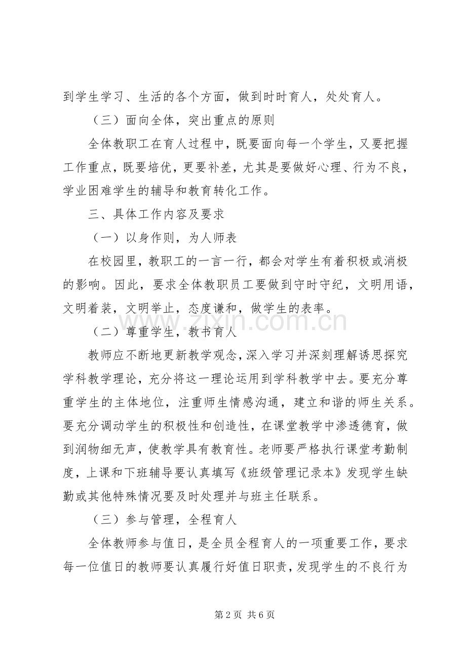 江东中学全员全程育人工作实施方案.docx_第2页