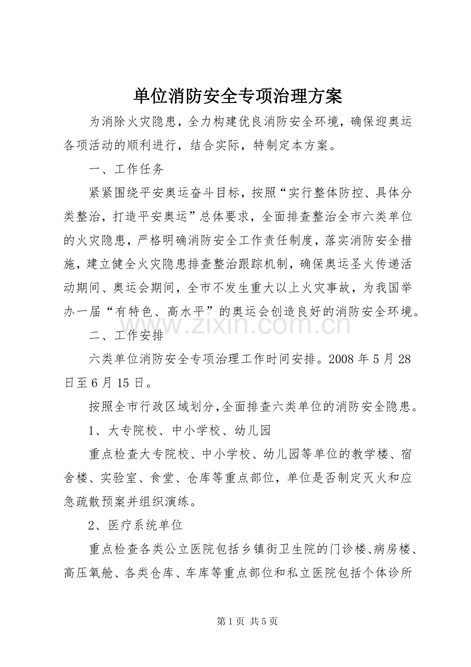 单位消防安全专项治理实施方案.docx_第1页