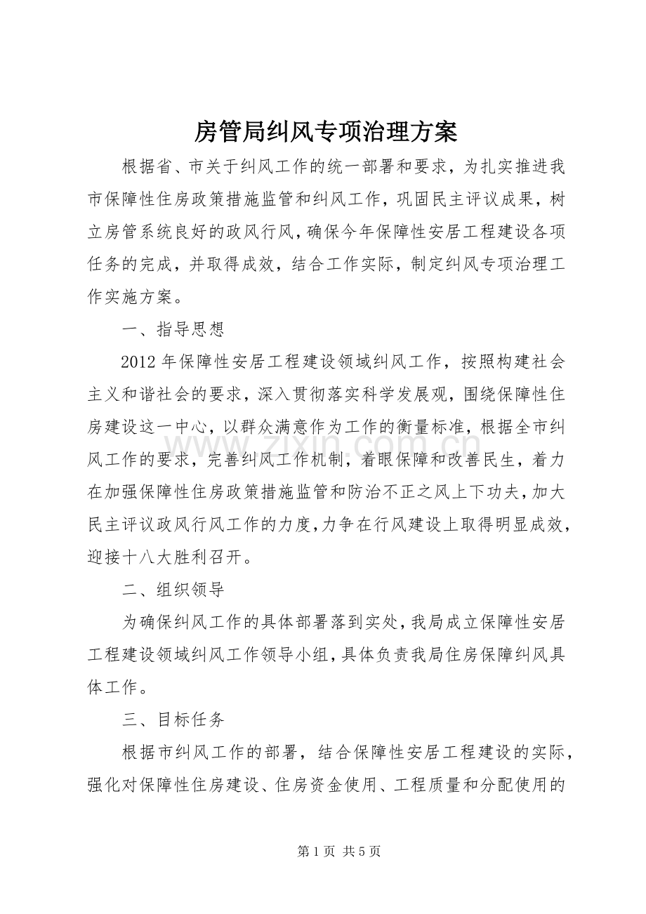 房管局纠风专项治理实施方案.docx_第1页