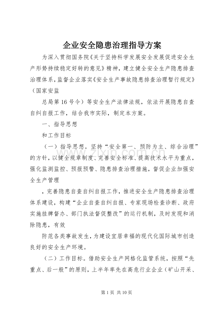 企业安全隐患治理指导实施方案.docx_第1页