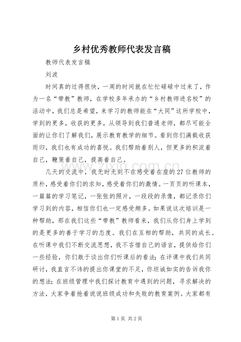 乡村优秀教师代表发言稿范文.docx_第1页