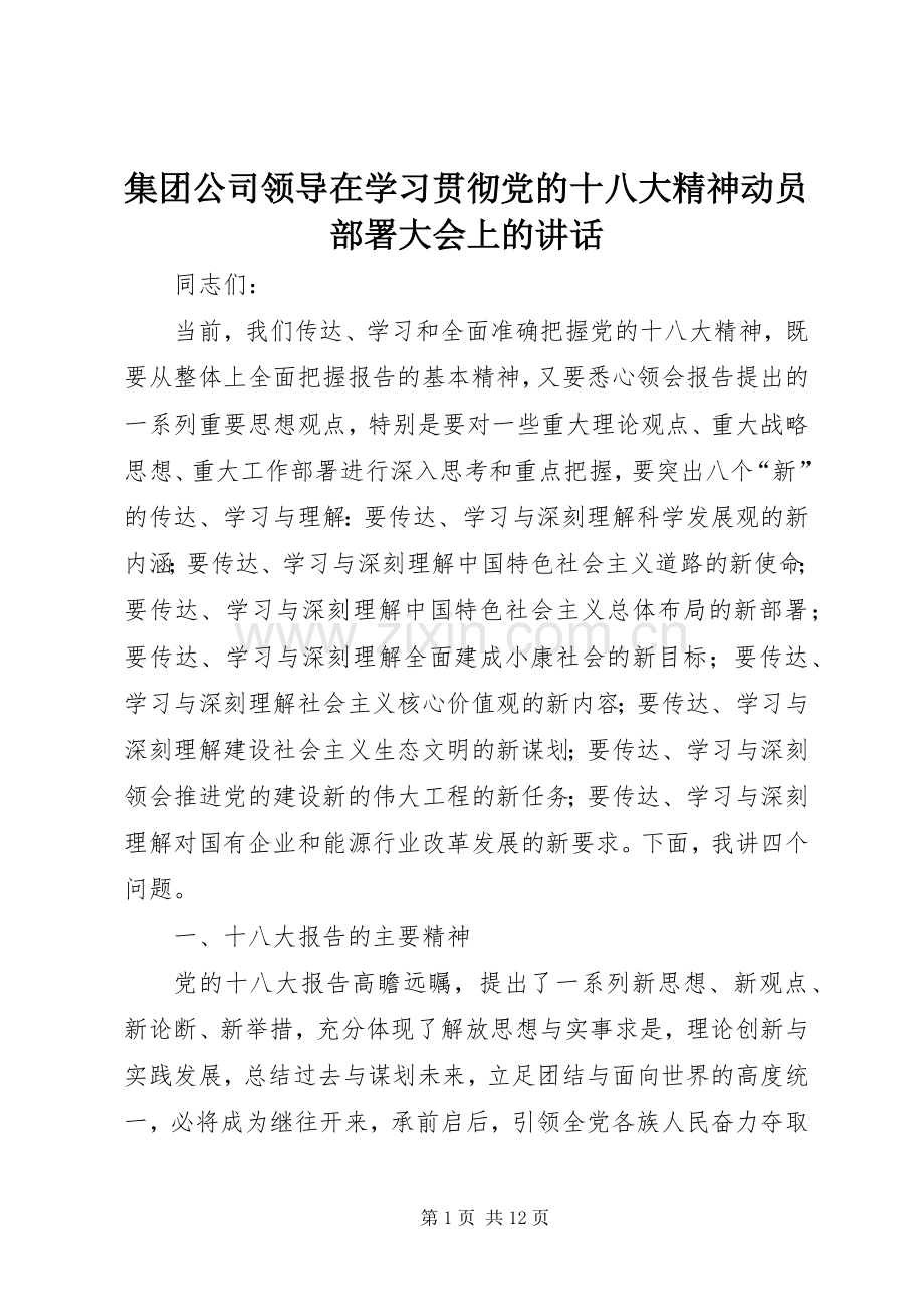 集团公司领导在学习贯彻党的十八大精神动员部署大会上的讲话.docx_第1页