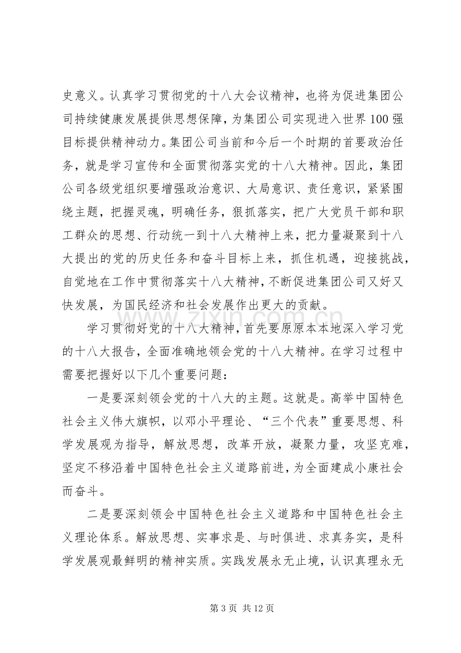 集团公司领导在学习贯彻党的十八大精神动员部署大会上的讲话.docx_第3页