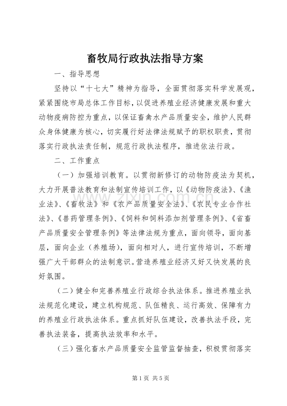 畜牧局行政执法指导实施方案.docx_第1页