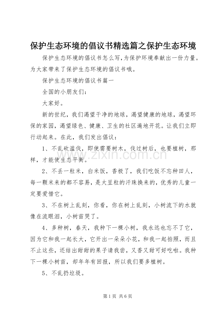 保护生态环境的倡议书篇之保护生态环境.docx_第1页